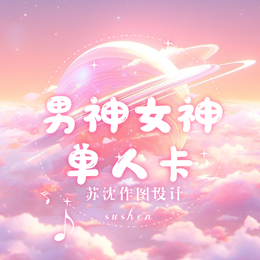 男神女神单人卡